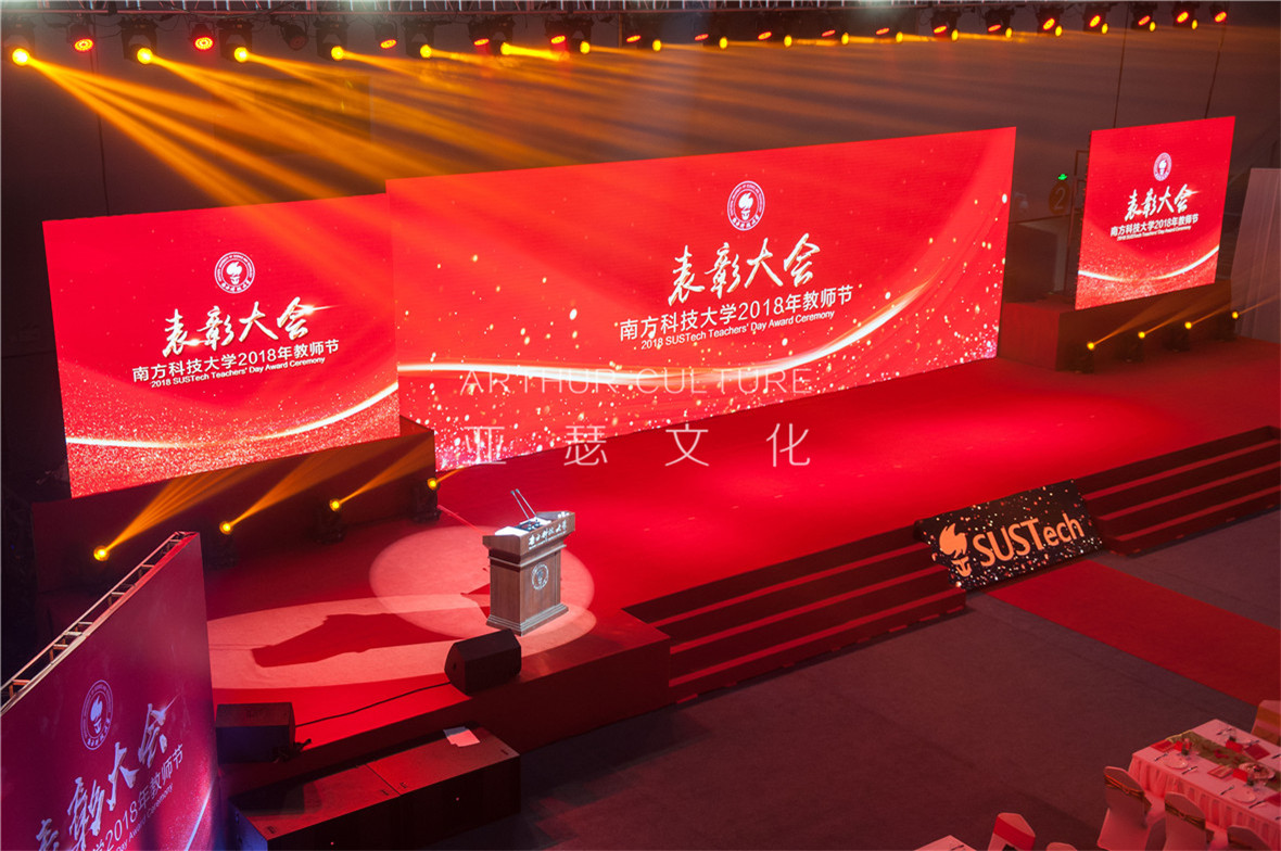 南方科技大学2018年教师节表彰大会02.jpg