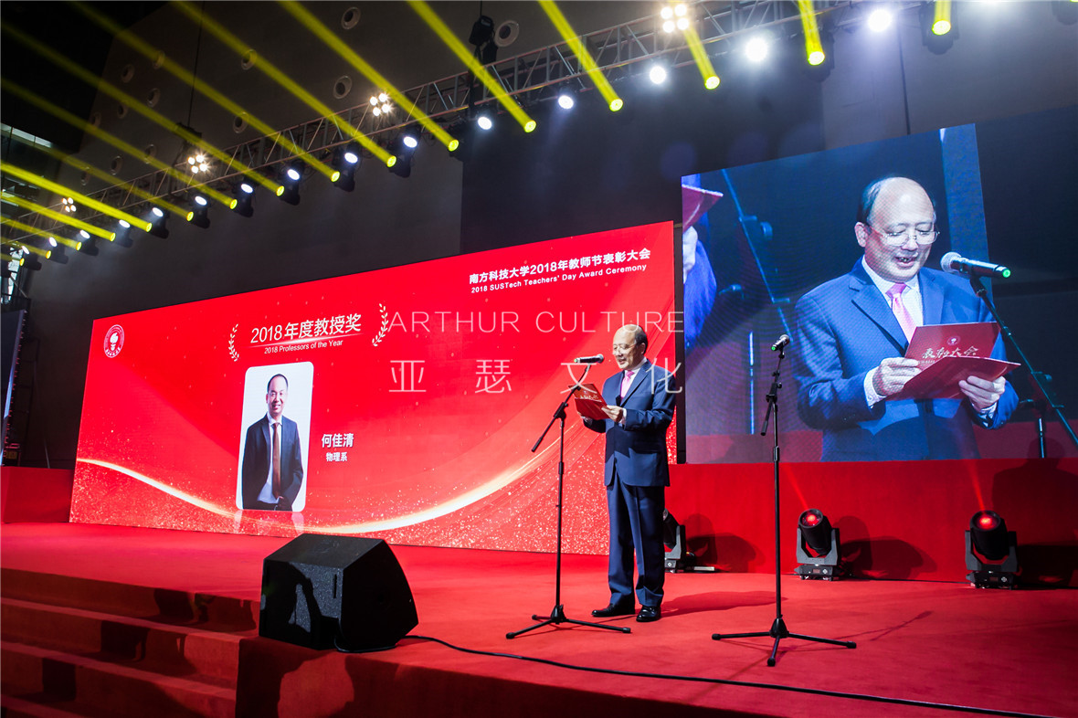 南方科技大学2018年教师节表彰大会10.jpg